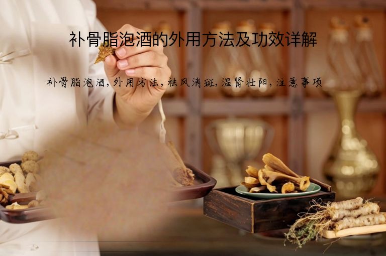 补骨脂泡酒的外用方法及功效详解”