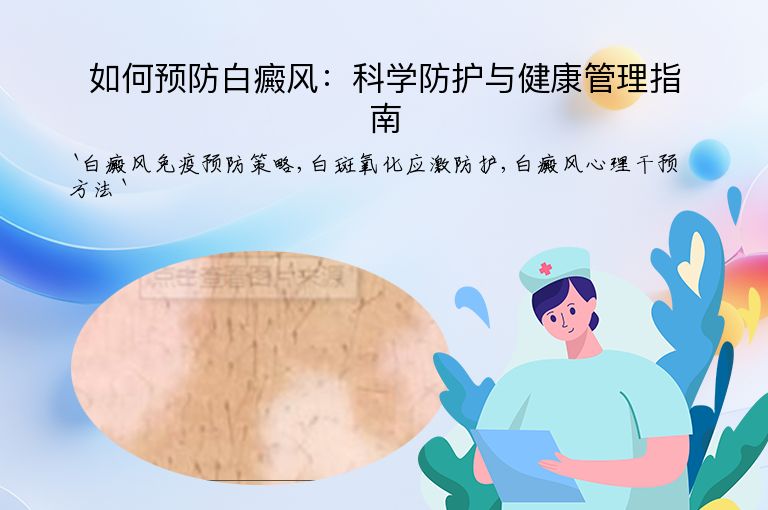 如何预防白癜风:科学防护与健康管理指南