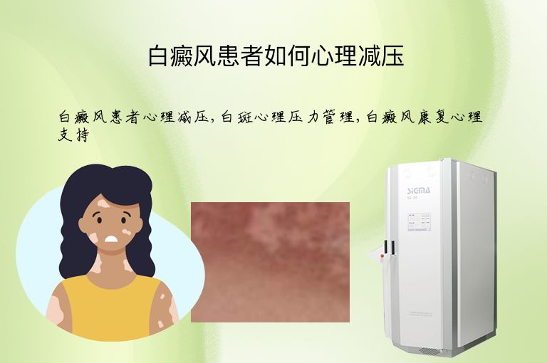 白癜风患者如何心理减压”