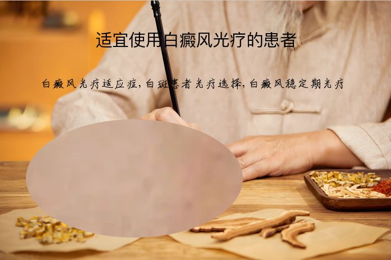 适宜使用白癜风光疗的患者”