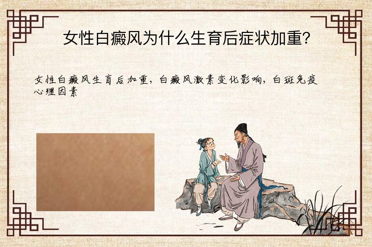 女性白癜风为什么生育后症状加重？”