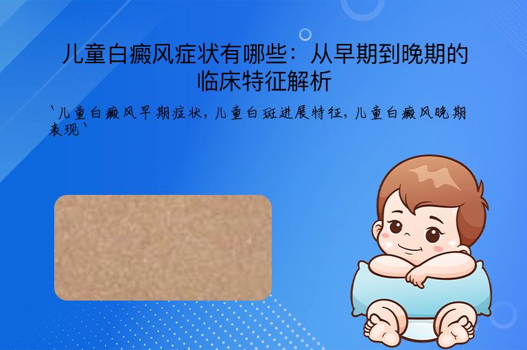 儿童白癜风症状有哪些:从早期到晚期的临床特征解析