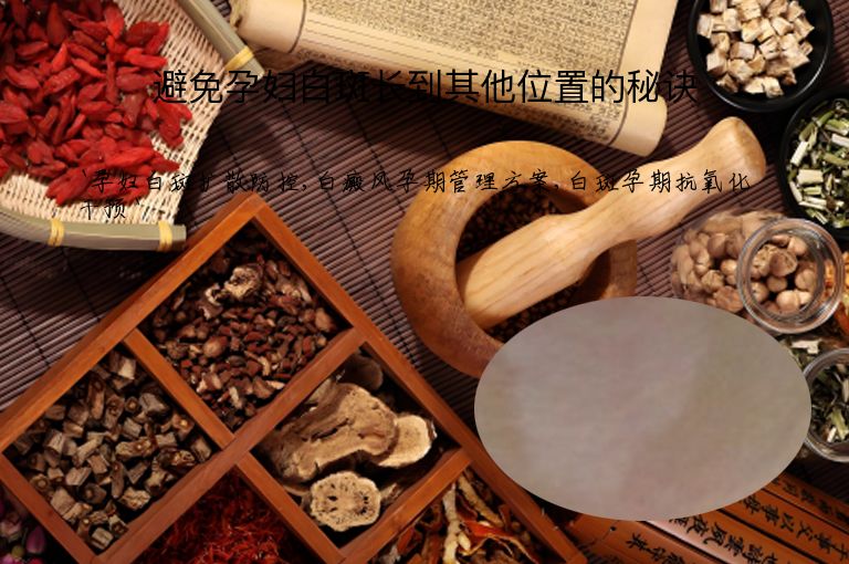 避免孕妇白斑长到其他位置的秘诀