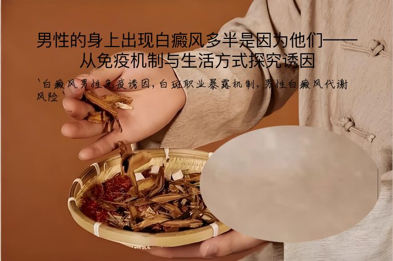 男性的身上出现白癜风多半是因为他们——从免疫机制与生活方式探究诱因