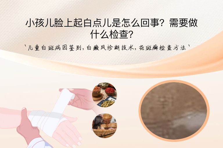 小孩儿脸上起白点儿是怎么回事？需要做什么检查？