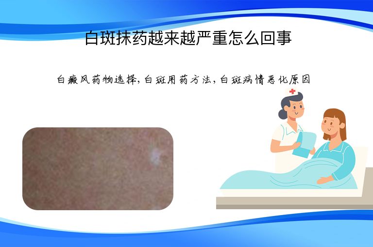 白斑抹药越来越严重怎么回事”