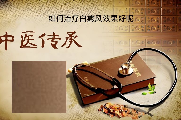 如何治疗白癜风效果好呢”