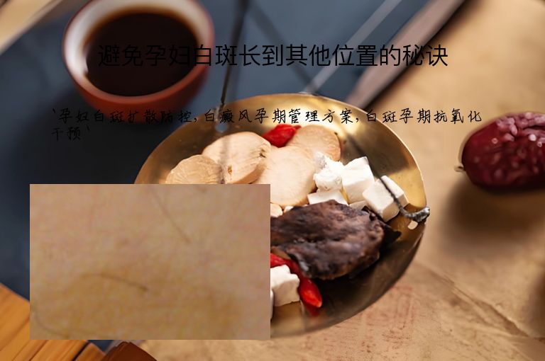 避免孕妇白斑长到其他位置的秘诀