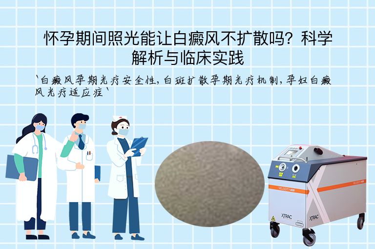 怀孕期间照光能让白癜风不扩散吗？科学解析与临床实践”