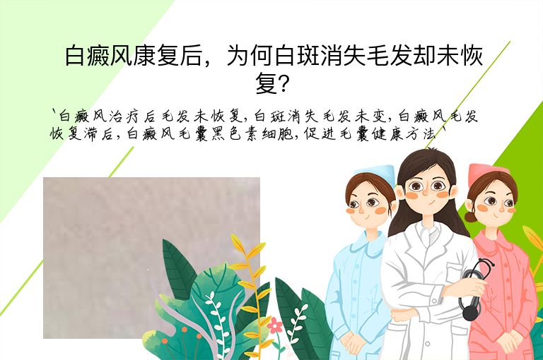 白癜风康复后,为何白斑消失毛发却未恢复?”