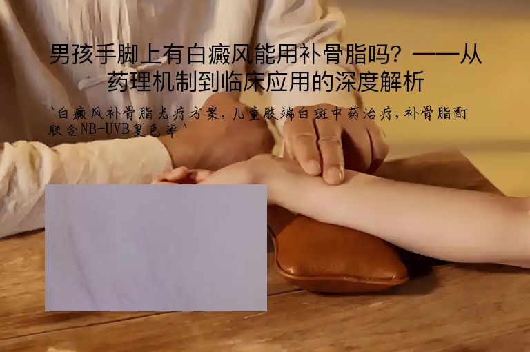 男孩手脚上有白癜风能用补骨脂吗?——从药理机制到临床应用的深度解析