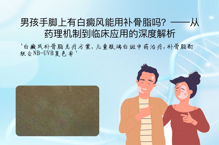 男孩手脚上有白癜风能用补骨脂吗？——从药理机制到临床应用的深度解析