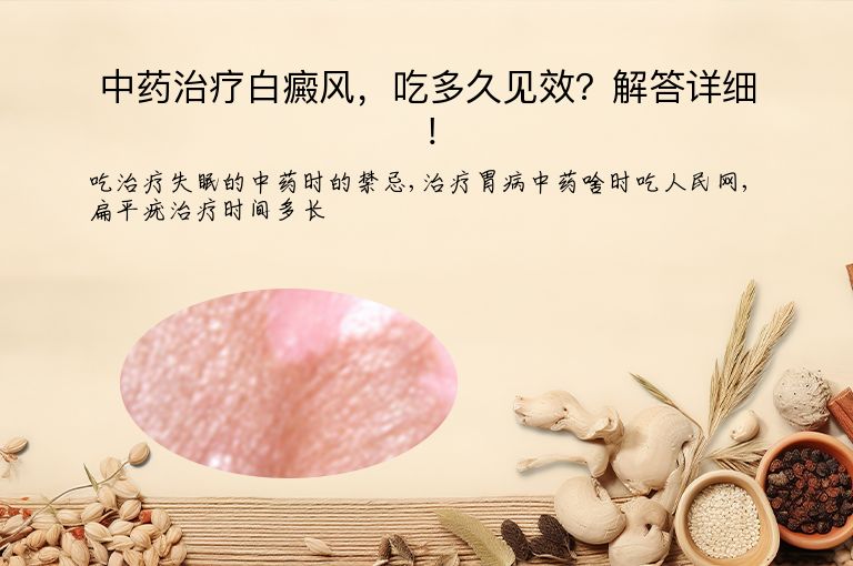 中药治疗白癜风，吃多久见效？解答详细！”