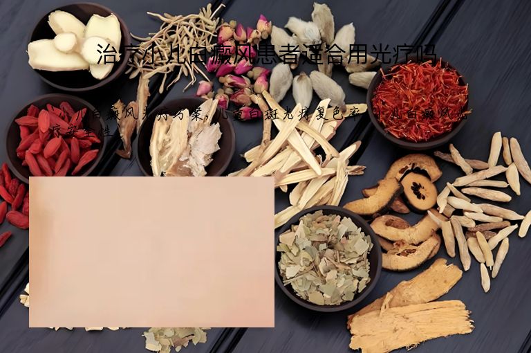治疗小儿白癜风患者适合用光疗吗