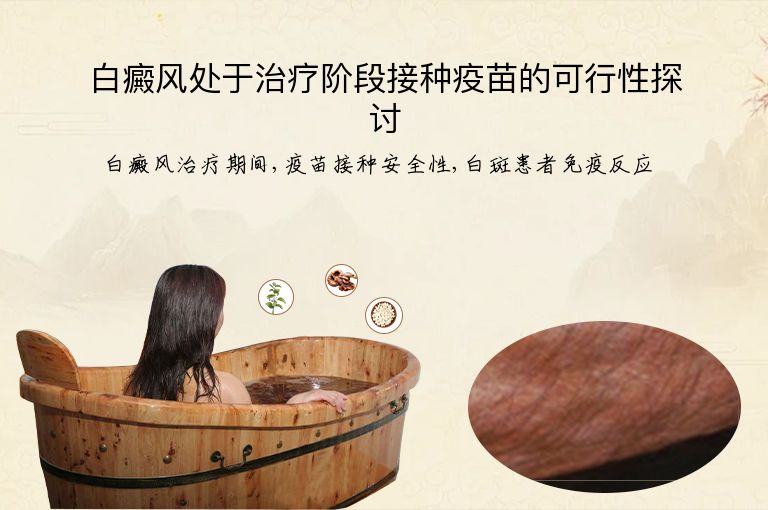 白癜风处于治疗阶段接种疫苗的可行性探讨”