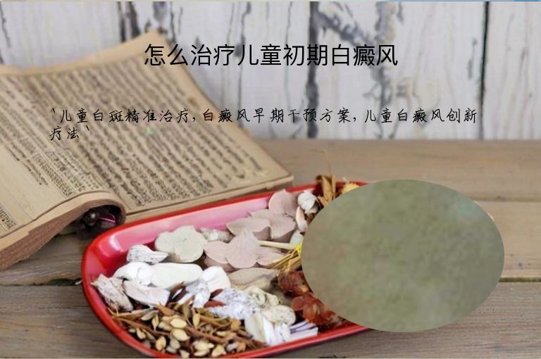 怎么治疗儿童初期白癜风”