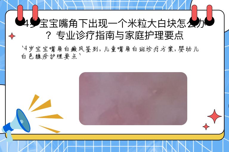 4岁宝宝嘴角下出现一个米粒大白块怎么办？专业诊疗指南与家庭护理要点”