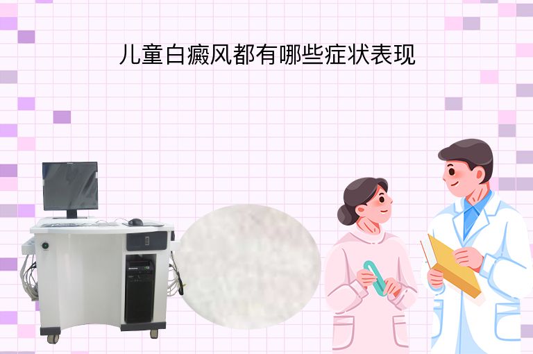 儿童白癜风都有哪些症状表现”