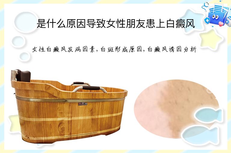 是什么原因导致女性朋友患上白癜风”