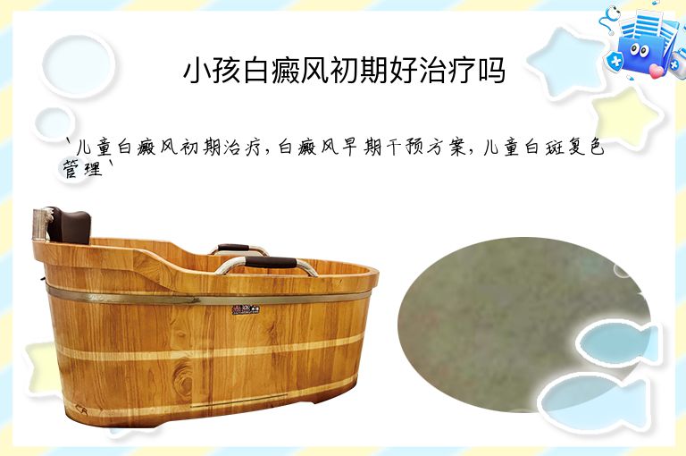 小孩白癜风初期好治疗吗