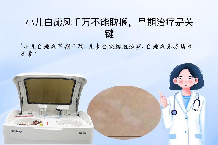 小儿白癜风千万不能耽搁，早期治疗是关键”