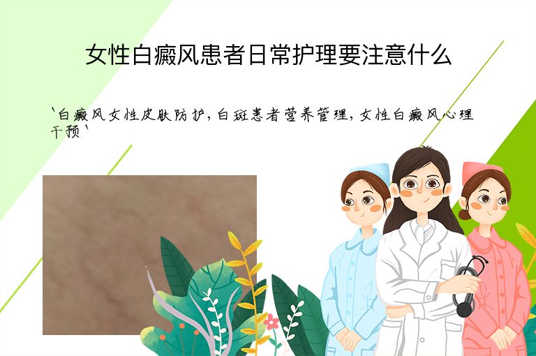 女性白癜风患者日常护理要注意什么”