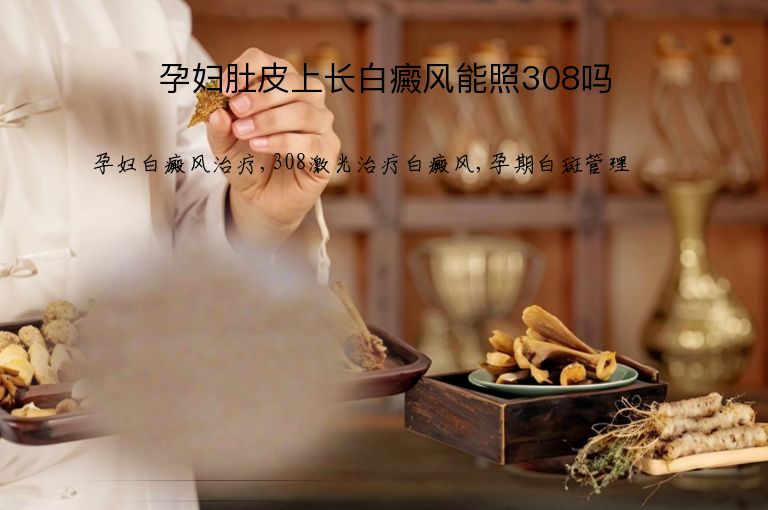 孕妇肚皮上长白癜风能照308吗”