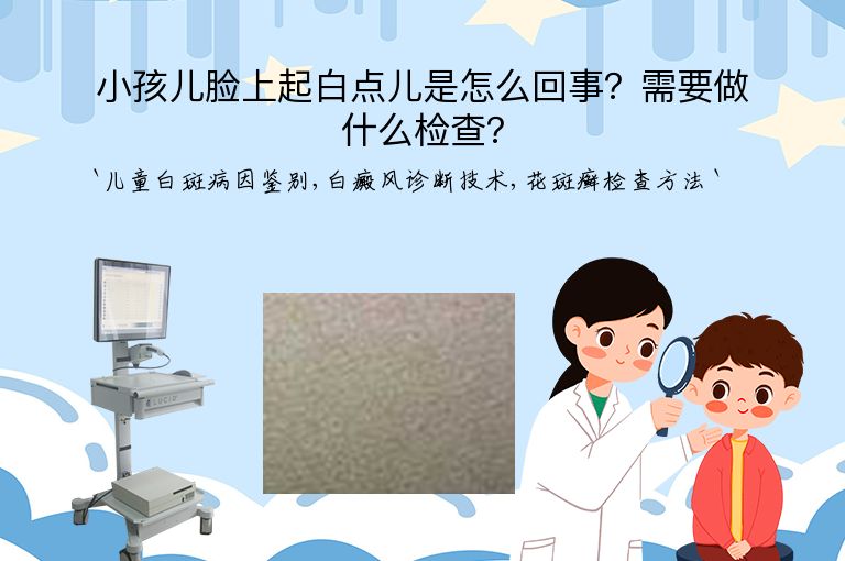 小孩儿脸上起白点儿是怎么回事？需要做什么检查？