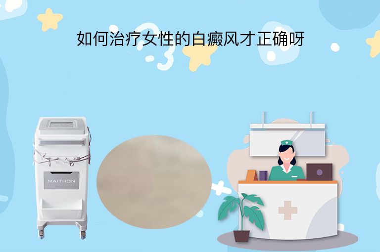 如何治疗女性的白癜风才正确呀”