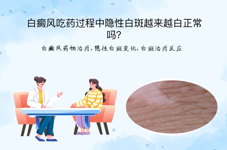 白癜风吃药过程中隐性白斑越来越白正常吗？”