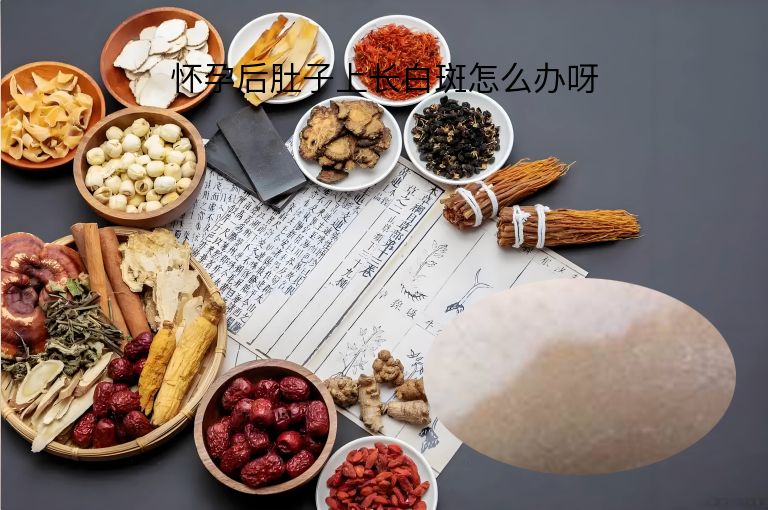 怀孕后肚子上长白斑怎么办呀”