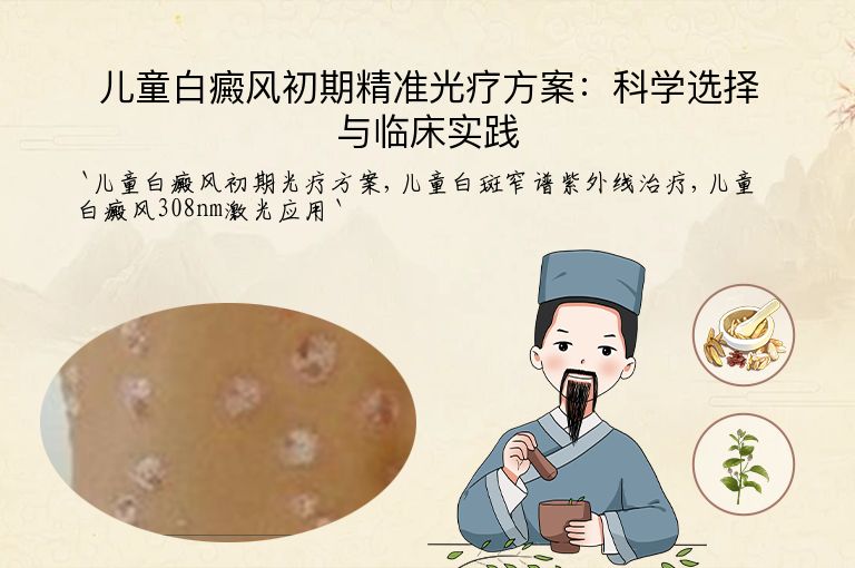 儿童白癜风初期精准光疗方案:科学选择与临床实践