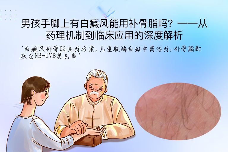 男孩手脚上有白癜风能用补骨脂吗?——从药理机制到临床应用的深度解析