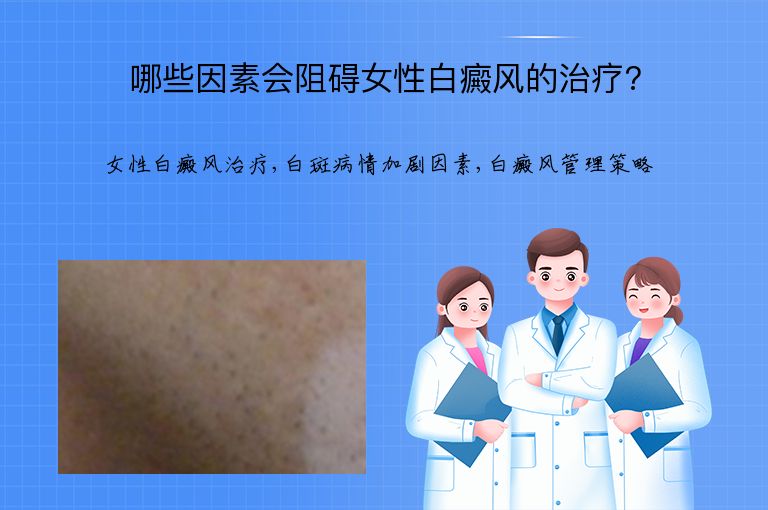 哪些因素会阻碍女性白癜风的治疗?”