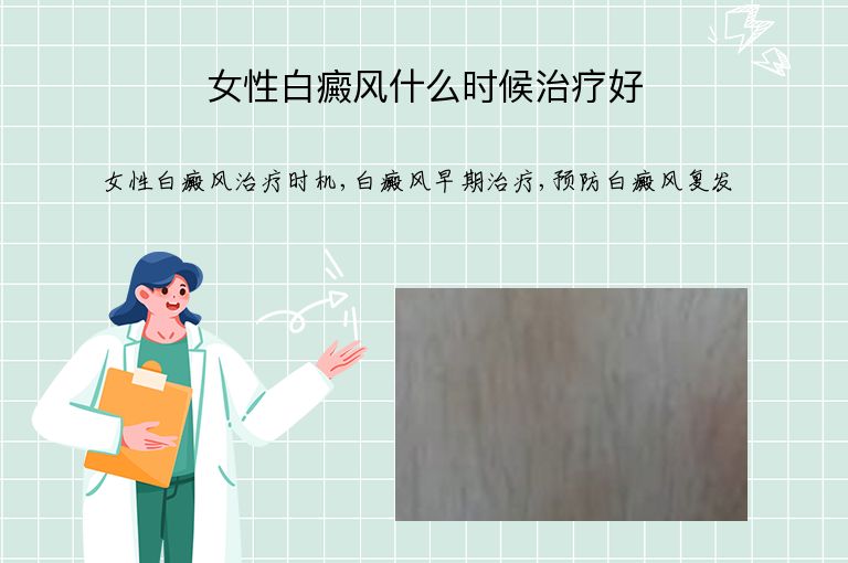 女性白癜风什么时候治疗好”