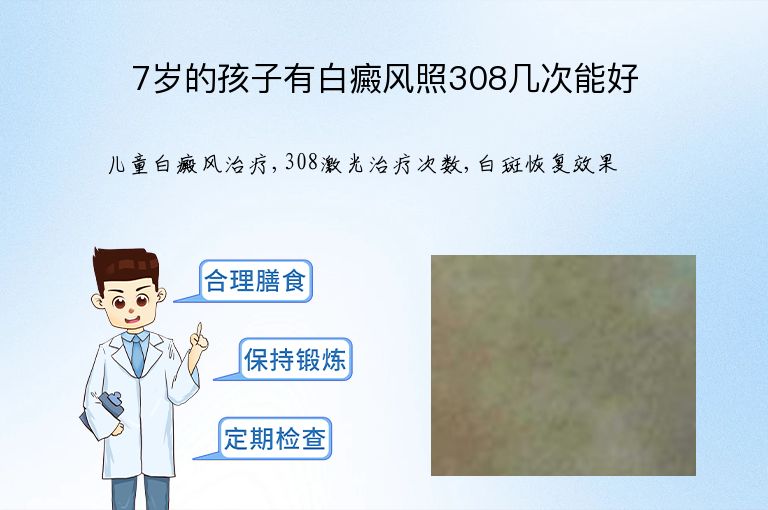 7岁的孩子有白癜风照308几次能好”