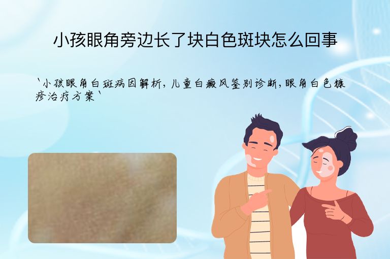 小孩眼角旁边长了块白色斑块怎么回事