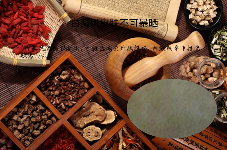 白癜风皮肤不可暴晒