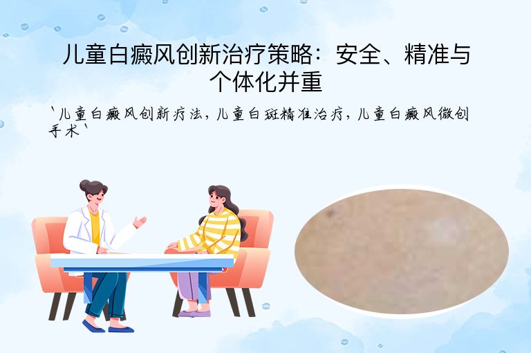 儿童白癜风创新治疗策略:安全、精准与个体化并重