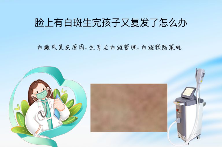 脸上有白斑生完孩子又复发了怎么办”