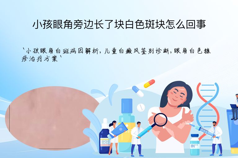 小孩眼角旁边长了块白色斑块怎么回事