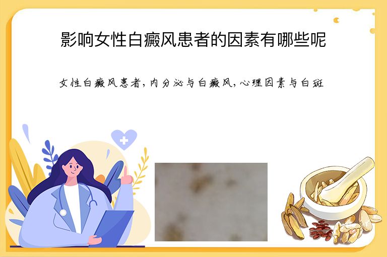 影响女性白癜风患者的因素有哪些呢”