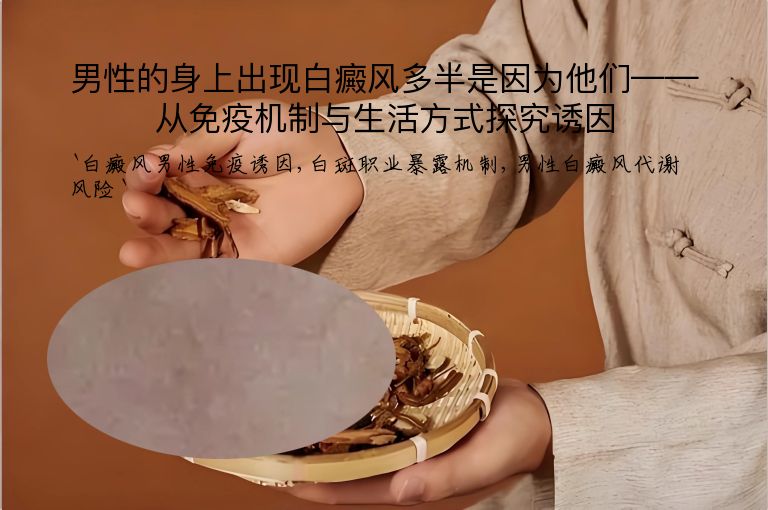 男性的身上出现白癜风多半是因为他们——从免疫机制与生活方式探究诱因