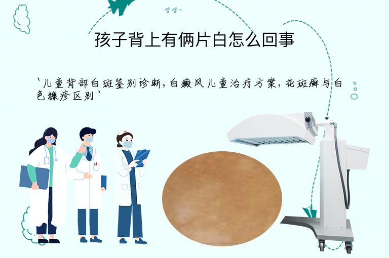 孩子背上有俩片白怎么回事