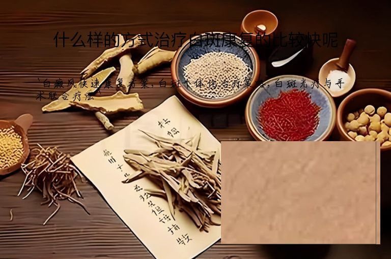 什么样的方式治疗白斑康复的比较快呢”