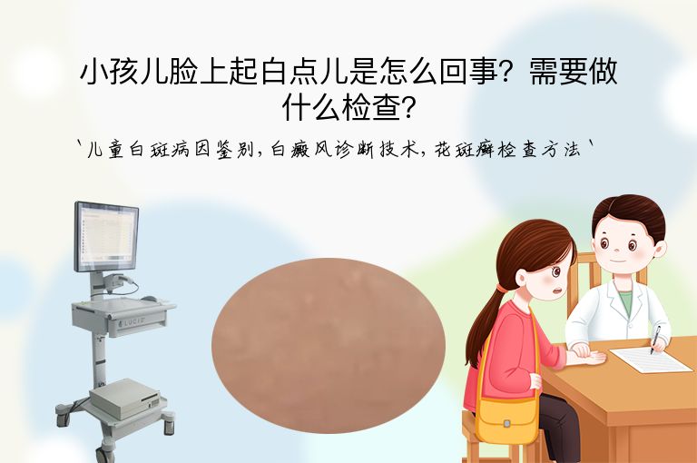 小孩儿脸上起白点儿是怎么回事？需要做什么检查？