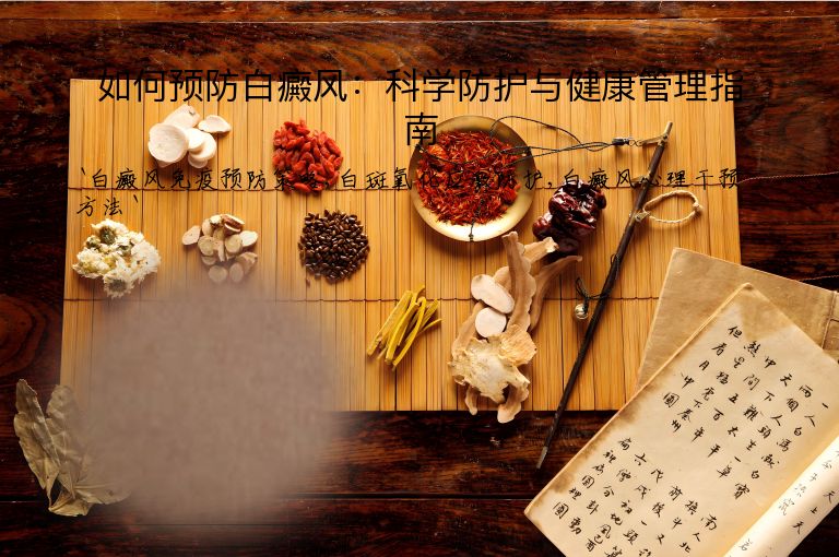 如何预防白癜风:科学防护与健康管理指南