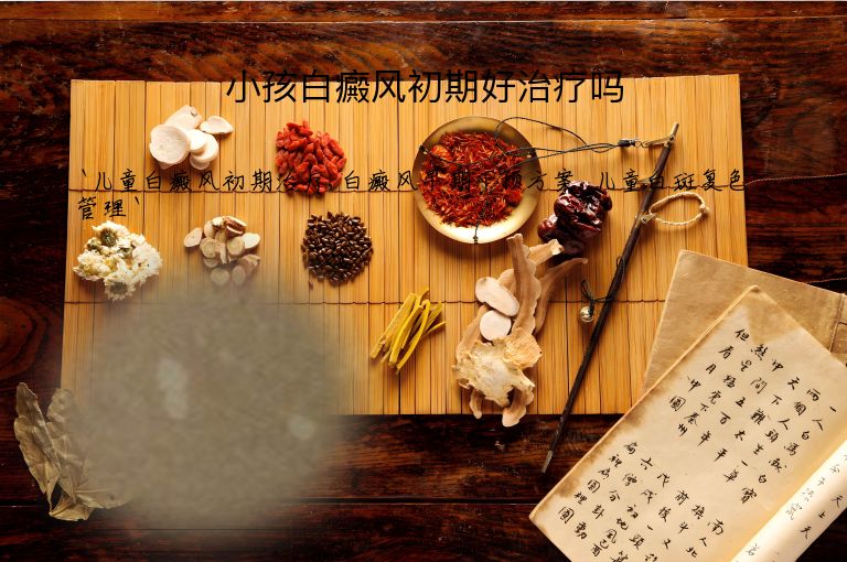 小孩白癜风初期好治疗吗