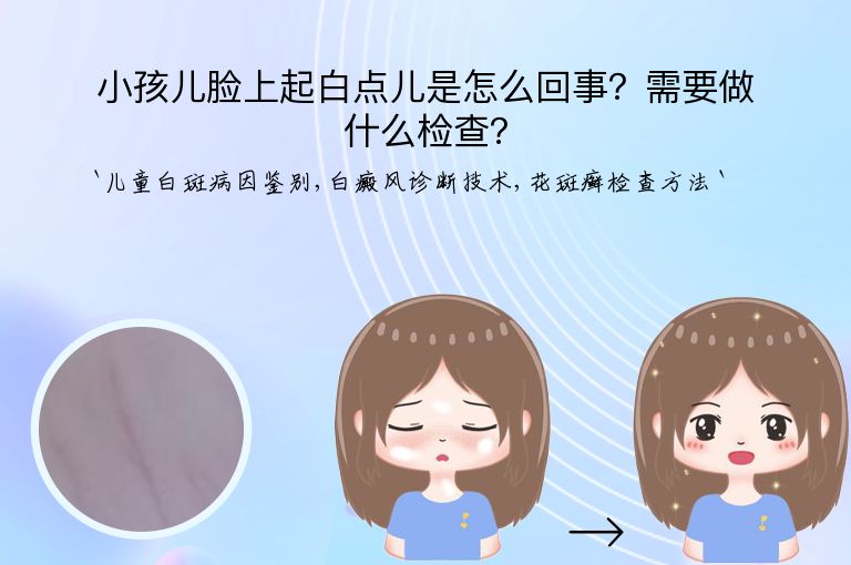 小孩儿脸上起白点儿是怎么回事?需要做什么检查?
