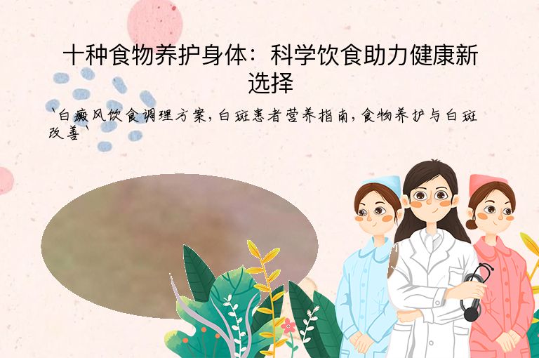 十种食物养护身体:科学饮食助力健康新选择